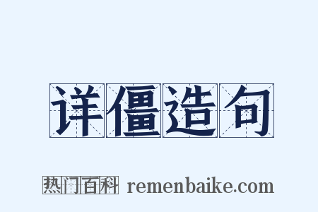 详僵造句是什么意思的图片
